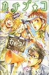 カチン・コ (2) (アスカコミックス)