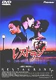 レストラン [DVD]