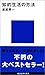 知的生活の方法 (講談社現代新書 436)