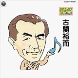 古関裕而/作曲家研究 名作選