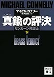 真鍮の評決　リンカーン弁護士　（下） (講談社文庫)