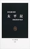 太平記―鎮魂と救済の史書 (中公新書)/松尾 剛次