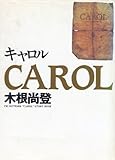 キャロル (TM NETWORK“CAROL”STORY BOOK)
