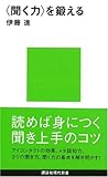 〈聞く力〉を鍛える (講談社現代新書 1933)