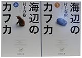 海辺のカフカ 全2巻 完結セット (新潮文庫)