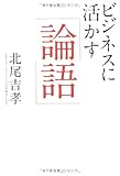 『ビジネスに活かす「論語」』