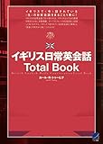 イギリス日常英会話Total Book（CDなしバージョン）