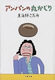アンパンの丸かじり (文春文庫)