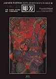 日本刺青芸術・彫芳〈第2巻〉
