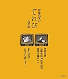 伊集院光のてれび 完全版 ~心を込めてお弁当を作ろう!/伊集院光 芸能生活30周年記念特番を撮ろう!!~ [Blu-ray]