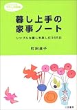 暮し上手の家事ノート (知的生きかた文庫)