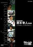 プロフェッショナル 仕事の流儀 第VI期 燃料電池車開発 藤本幸人の仕事 夢を語れ、不可能を超えろ [DVD]