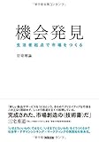 機会発見――生活者起点で市場をつくる