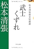 武士くずれ―松本清張歴史短篇選 (中公文庫)