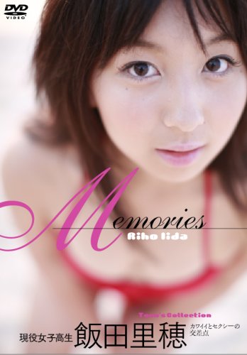 現役女子高生 飯田里穂 Memories [DVD]
