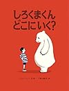 しろくまくん どこにいく? (児童書)