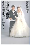太郎が恋をする頃までには…