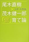 おぎ・もぎ対談 「個」育て論