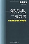 一流の男、二流の男