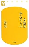 文豪はみんな、うつ (幻冬舎新書)