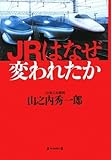 JRはなぜ変われたか