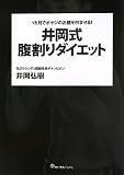 井岡式 腹割りダイエット ~1カ月でオヤジのお腹を凹ませる! ~ (ヨシモトブックス)