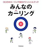 みんなのカーリング―日本カーリング協会オフィシャルブック この1冊でカーリングが、わかる!できる!語れる!!