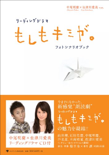 リーディングドラマ もしもキミが。 フォトシナリオブック 中尾明慶×佐津川愛美ver.