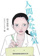 人間みな病気 (RHブックス・プラス)