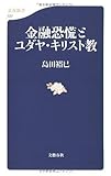 金融恐慌とユダヤ・キリスト教 (文春新書)