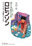 ぼくは都会のロビンソン―ある「ビンボー主義者」の生活術