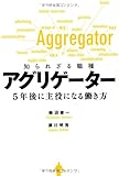 アグリゲーター 知られざる職種 5年後に主役になる働き方