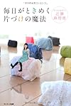 毎日がときめく片づけの魔法