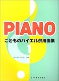 こどものバイエル併用曲集(1) 右手の練習から2番左手の変奏曲まで