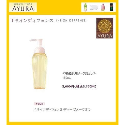 AYURA(アユーラ) fサインディフェンス ディープメークオフ