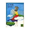 青空娘 (講談社文庫 け 1-6)