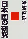 日本国の研究