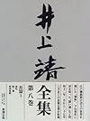 長篇 (井上靖全集)