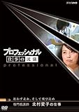 プロフェッショナル  仕事の流儀 専門看護師 北村愛子の仕事迷わず走れ、そして飛び込め [DVD]