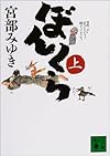 ぼんくら(上) (講談社文庫)