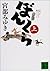ぼんくら(上) (講談社文庫)
