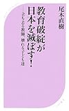 教育破綻が日本を滅ぼす! (ベスト新書)