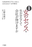 社長、女のセンスを生かせなくて会社が伸びますか