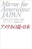 アメリカの鏡・日本