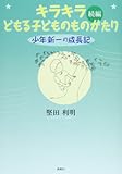 キラキラ 続編―どもる子どものものがたり 少年新一の成長記