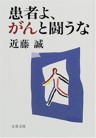 患者よ、がんと闘うな (文春文庫)