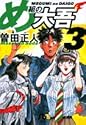 め組の大吾 3 (小学館文庫)