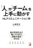 「人」や「チーム」を上手に動かす NLPコミュニケーション術 (アスカビジネス)