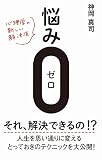 悩み0(ゼロ) - 心理学の新しい解決法 -