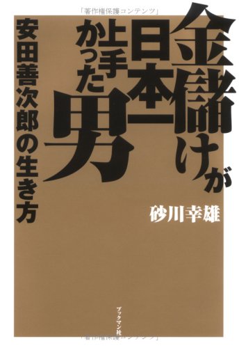 安田善次郎 18年11月25日生 1921年9月28日没 実業家 Hideakimのブログ